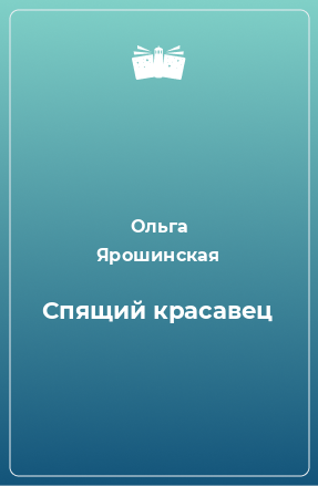 Книга Спящий красавец