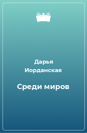 Книга Среди миров