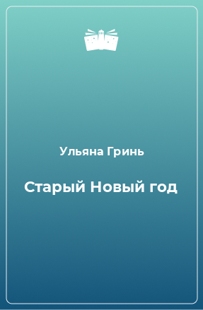 Книга Старый Новый год