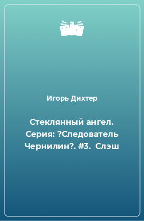 Книга Стеклянный ангел. Серия: ?Следователь Чернилин?. #3.  Слэш