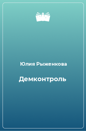 Книга Демконтроль