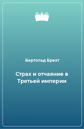 Книга Страх и отчаяние в Третьей империи