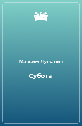 Книга Субота