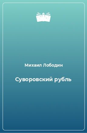 Книга Суворовский рубль