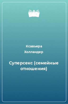 Книга Суперсекс (семейные отношения)