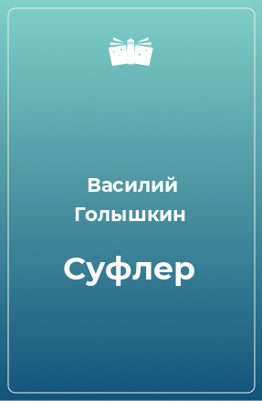 Книга Суфлер