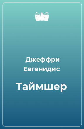 Книга Таймшер