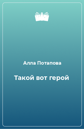 Книга Такой вот герой