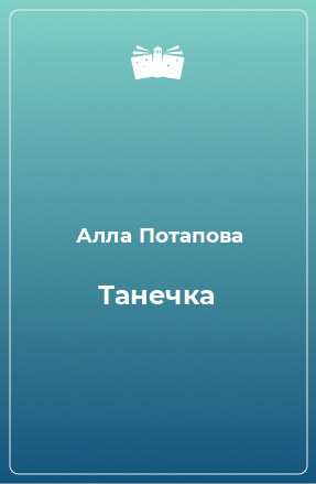 Книга Танечка