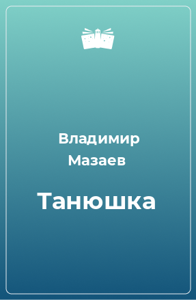 Книга Танюшка