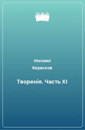 Книга Творенiя. Часть XI