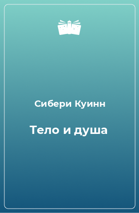 Книга Тело и душа