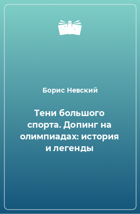 Книга Тени большого спорта. Допинг на олимпиадах: история и легенды