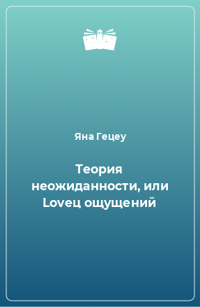 Книга Теория неожиданности, или Lovец ощущений