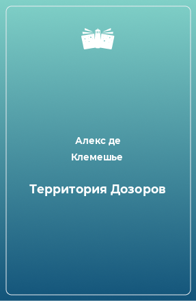 Книга Территория Дозоров