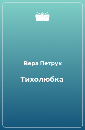 Книга Тихолюбка