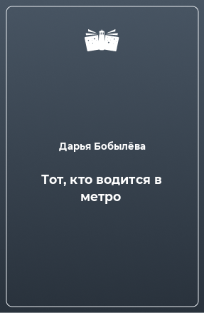 Книга Тот, кто водится в метро