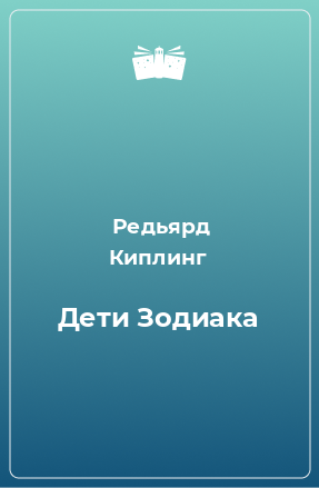 Книга Дети Зодиака