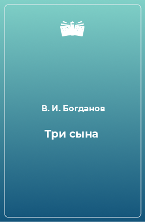 Книга Три сына