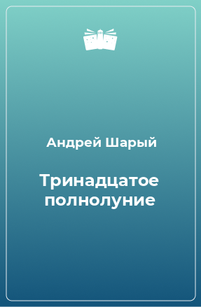 Книга Тринадцатое полнолуние