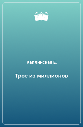 Книга Трое из миллионов