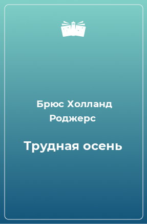 Книга Трудная осень