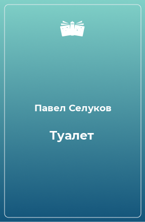 Книга Туалет