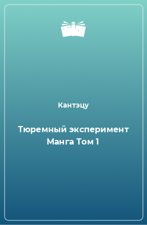 Книга Тюремный эксперимент Манга Том 1