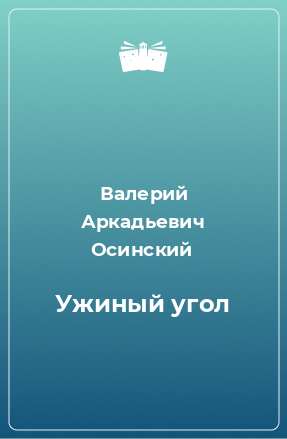 Книга Ужиный угол