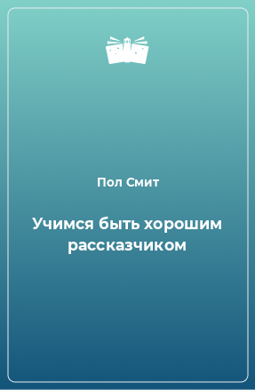 Книга Учимся быть хорошим рассказчиком