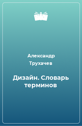 Книга Дизайн. Словарь терминов