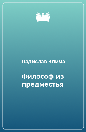 Книга Философ из предместья