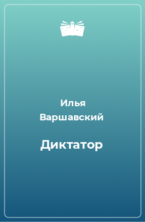 Книга Диктатор