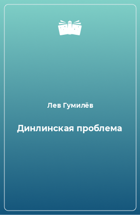 Книга Динлинская проблема