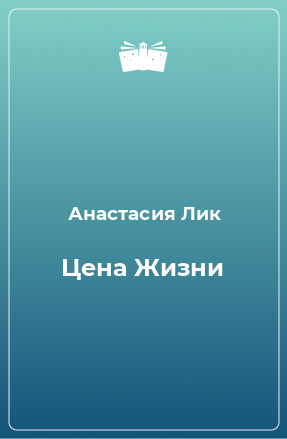 Книга Цена Жизни