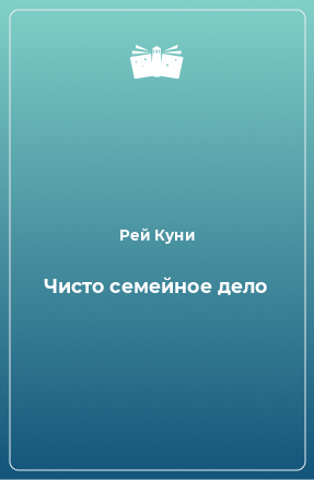 Книга Чисто семейное дело