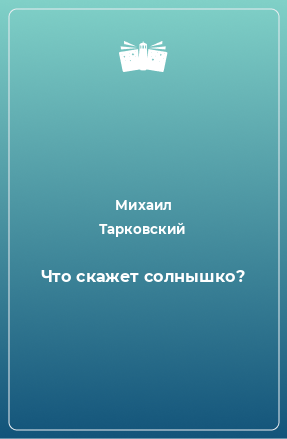 Книга Что скажет солнышко?