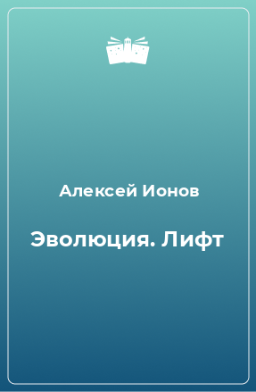 Книга Эволюция. Лифт