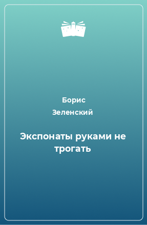 Книга Экспонаты руками не трогать