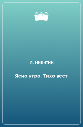 Книга Ясно утро. Тихо веет