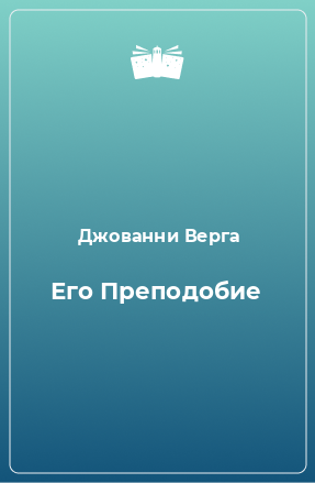 Книга Его Преподобие