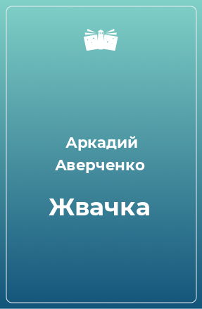 Книга Жвачка