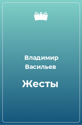 Книга Жесты