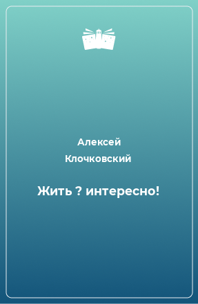 Книга Жить ? интересно!