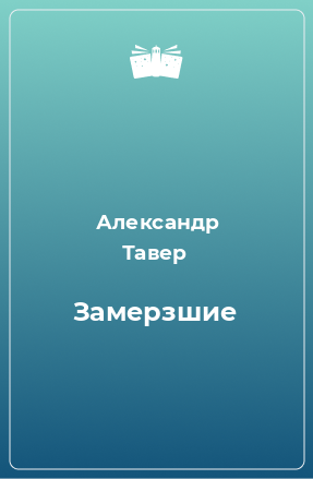 Книга Замерзшие