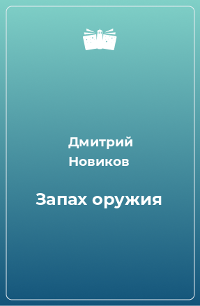 Книга Запах оружия