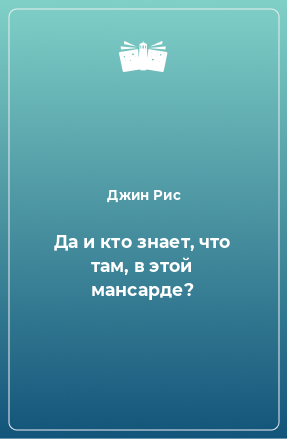 Книга Да и кто знает, что там, в этой мансарде?