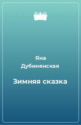 Книга Зимняя сказка