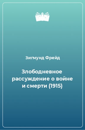 Книга Злободневное рассуждение о войне и смерти (1915)