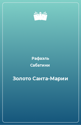 Книга Золото Санта-Марии